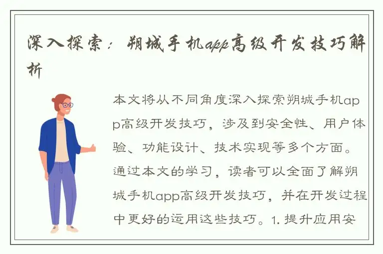 深入探索：朔城手机app高级开发技巧解析
