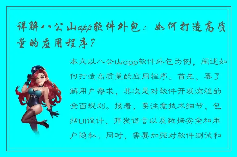 详解八公山app软件外包：如何打造高质量的应用程序？