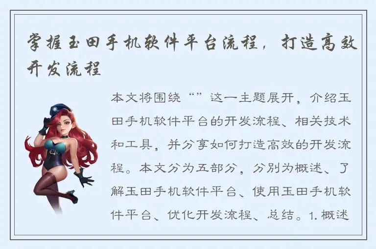 掌握玉田手机软件平台流程，打造高效开发流程