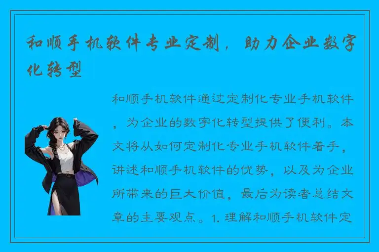 和顺手机软件专业定制，助力企业数字化转型