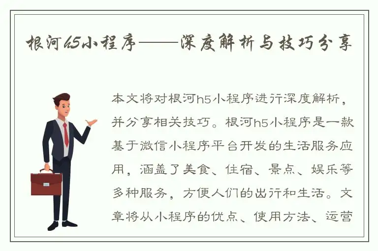 根河h5小程序——深度解析与技巧分享