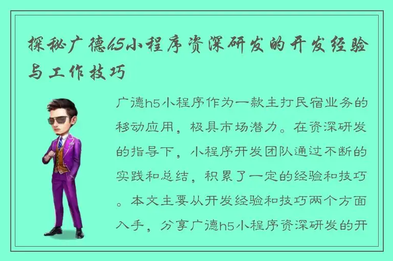 探秘广德h5小程序资深研发的开发经验与工作技巧