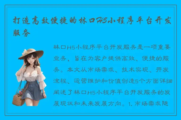 打造高效便捷的林口H5小程序平台开发服务