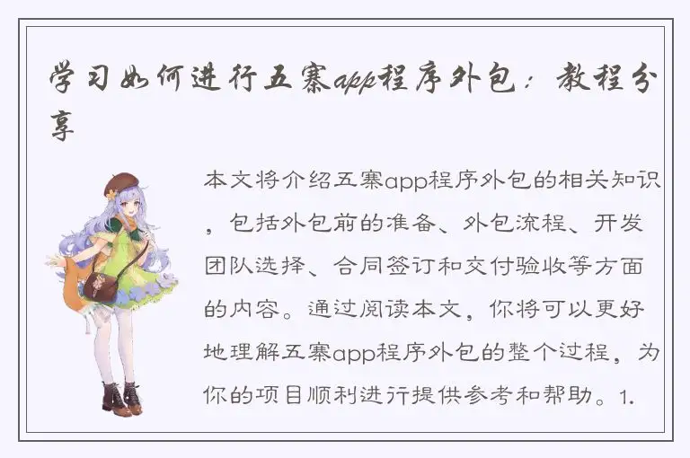 学习如何进行五寨app程序外包：教程分享