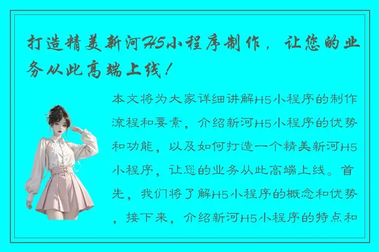 打造精美新河H5小程序制作，让您的业务从此高端上线！