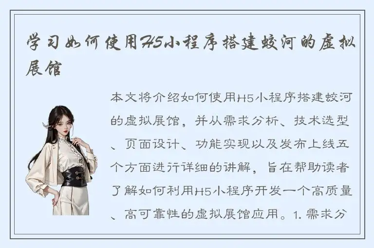 学习如何使用H5小程序搭建蛟河的虚拟展馆
