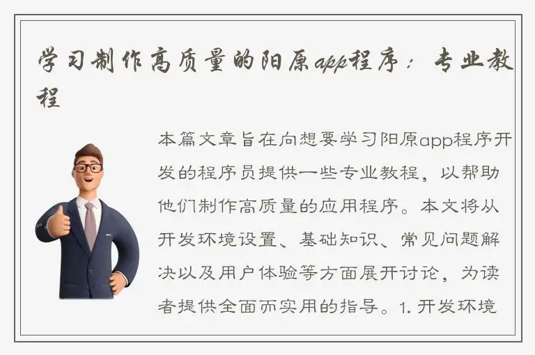 学习制作高质量的阳原app程序：专业教程