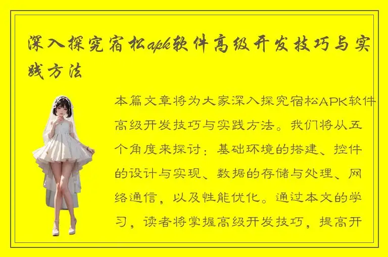 深入探究宿松apk软件高级开发技巧与实践方法