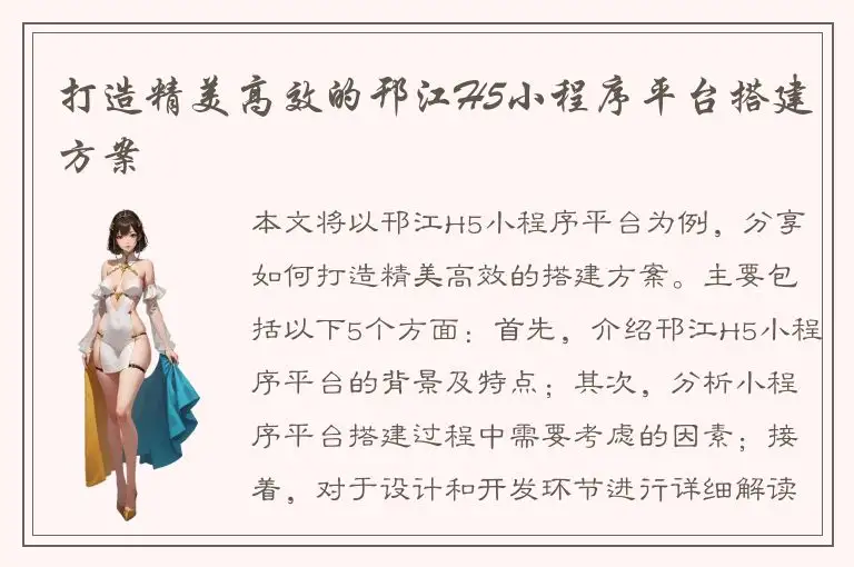打造精美高效的邗江H5小程序平台搭建方案
