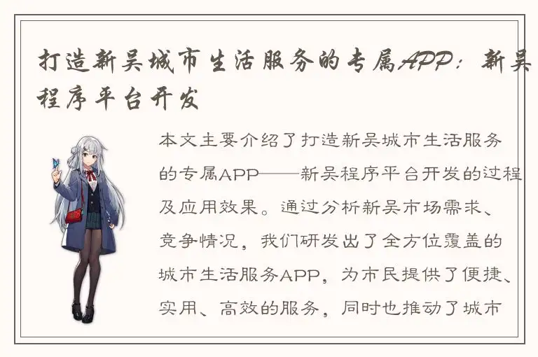 打造新吴城市生活服务的专属APP：新吴程序平台开发
