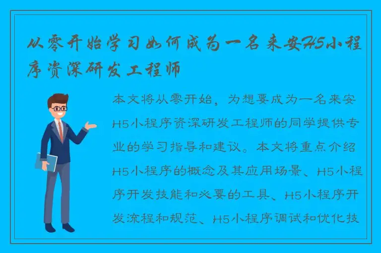 从零开始学习如何成为一名来安H5小程序资深研发工程师