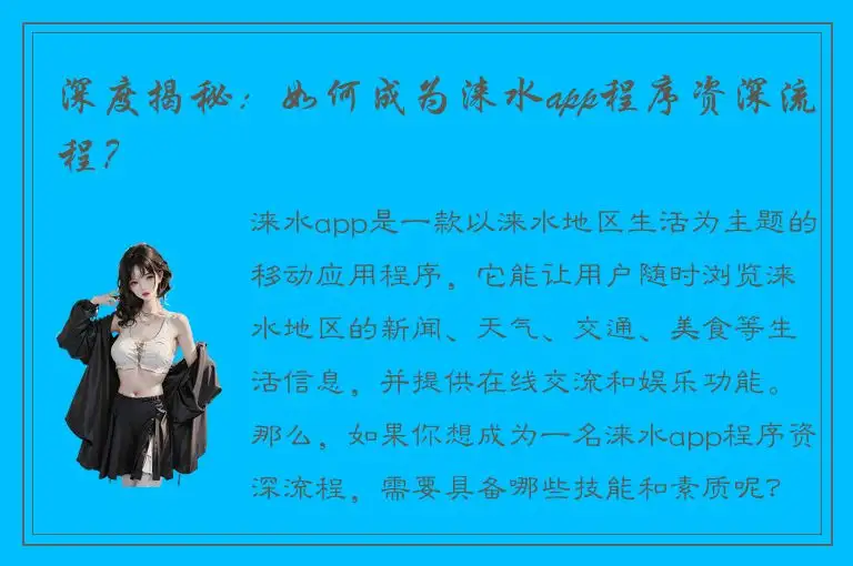 深度揭秘：如何成为涞水app程序资深流程？