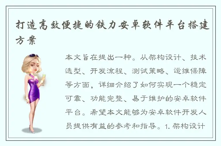 打造高效便捷的铁力安卓软件平台搭建方案