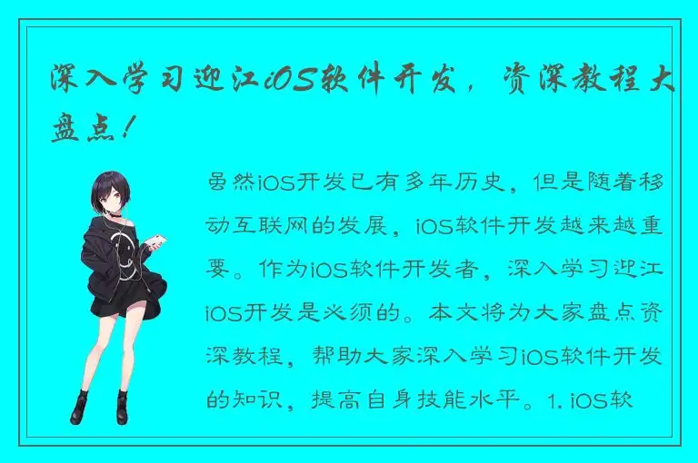 深入学习迎江iOS软件开发，资深教程大盘点！