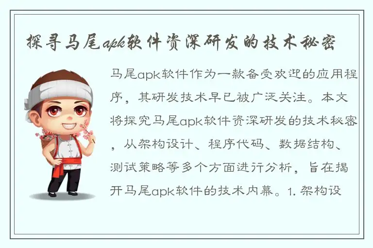 探寻马尾apk软件资深研发的技术秘密