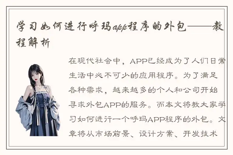 学习如何进行呼玛app程序的外包——教程解析