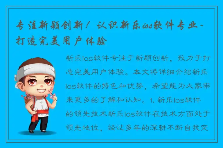 专注新颖创新！认识新乐ios软件专业-打造完美用户体验