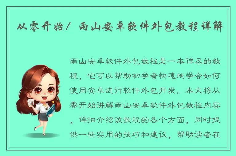 从零开始！雨山安卓软件外包教程详解