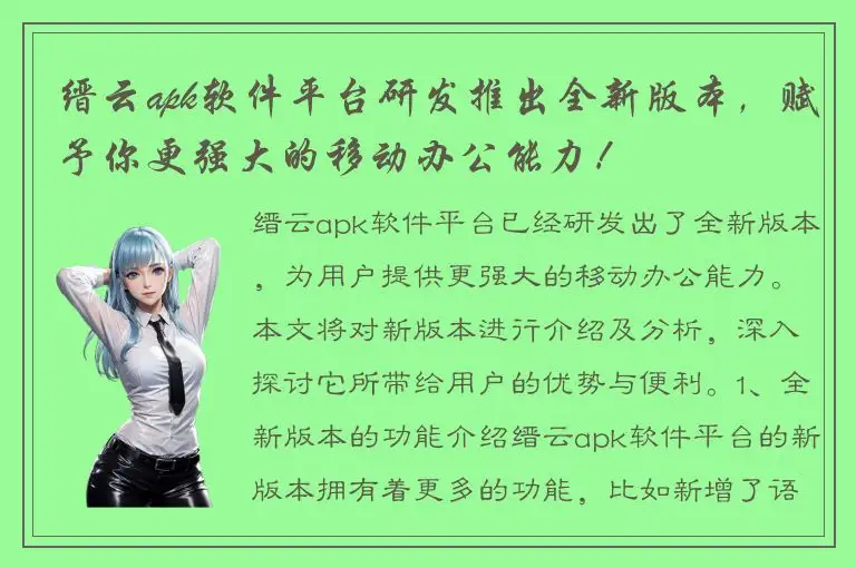 缙云apk软件平台研发推出全新版本，赋予你更强大的移动办公能力！