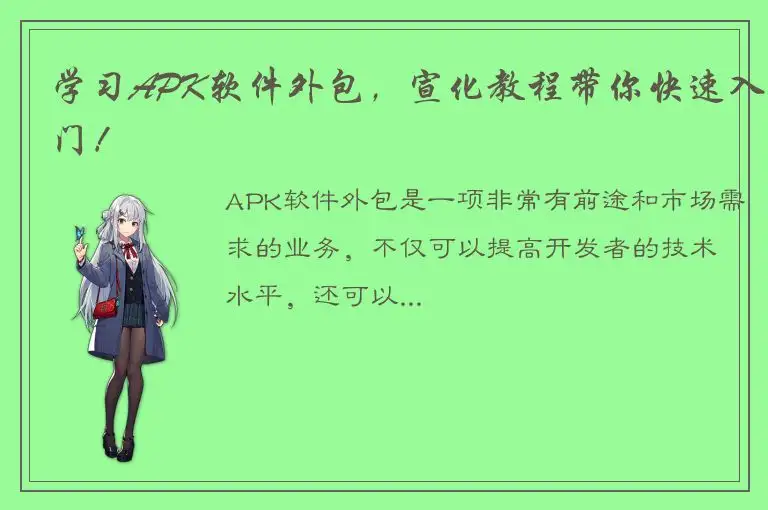 学习APK软件外包，宣化教程带你快速入门！