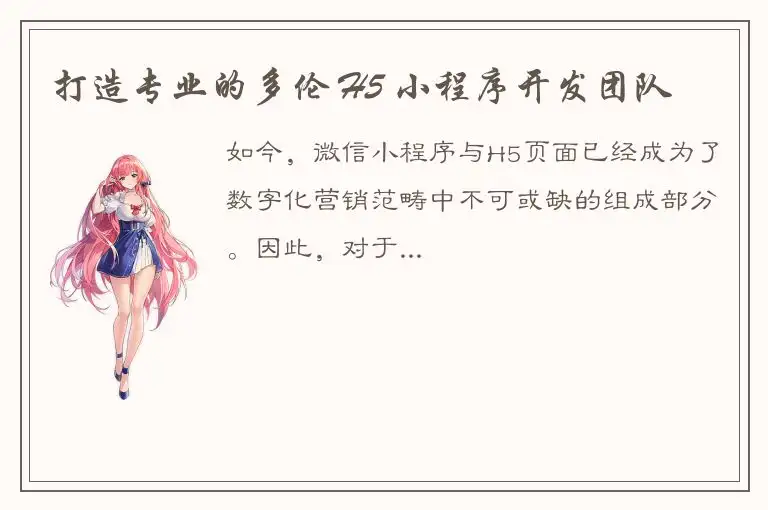 打造专业的多伦 H5 小程序开发团队