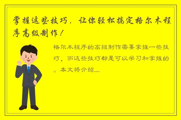 掌握这些技巧，让你轻松搞定格尔木程序高级制作！