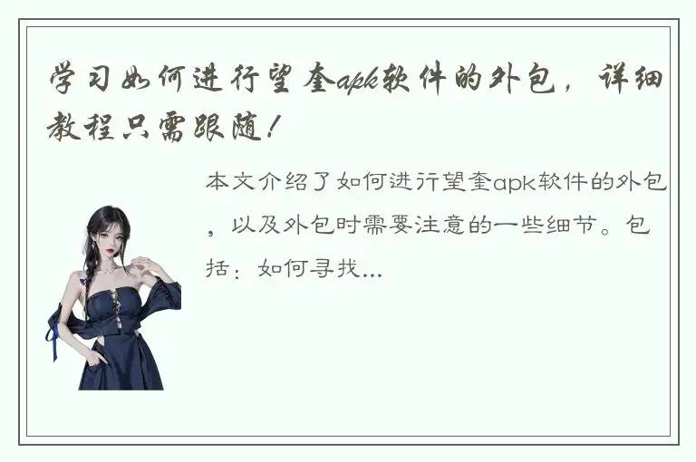 学习如何进行望奎apk软件的外包，详细教程只需跟随！