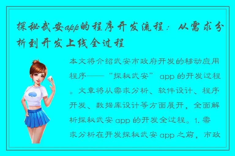 探秘武安app的程序开发流程：从需求分析到开发上线全过程