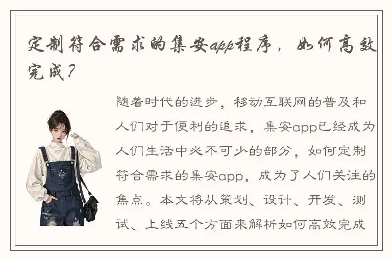 定制符合需求的集安app程序，如何高效完成？