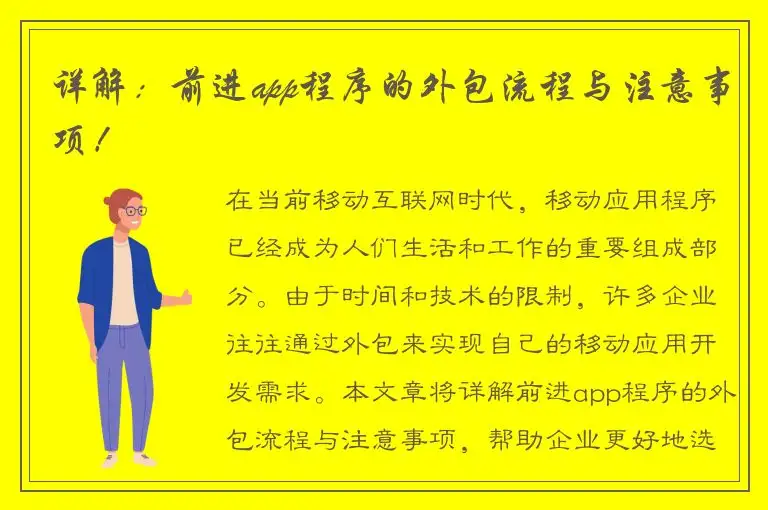详解：前进app程序的外包流程与注意事项！