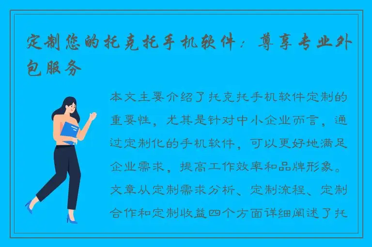 定制您的托克托手机软件：尊享专业外包服务