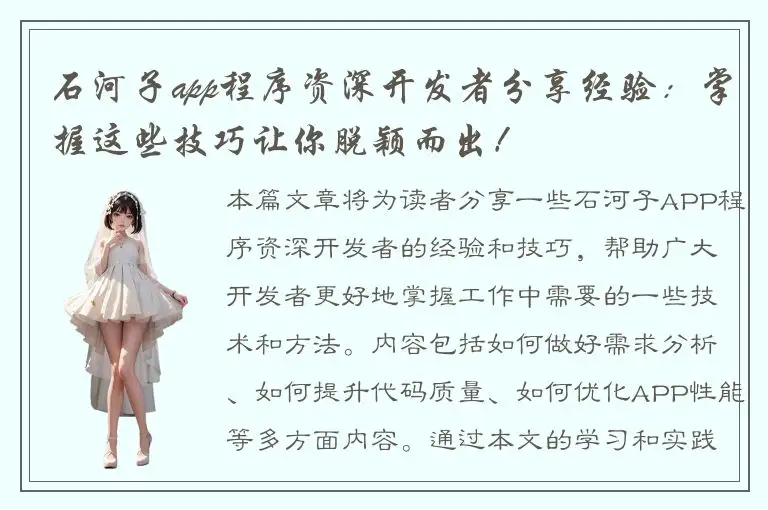 石河子app程序资深开发者分享经验：掌握这些技巧让你脱颖而出！