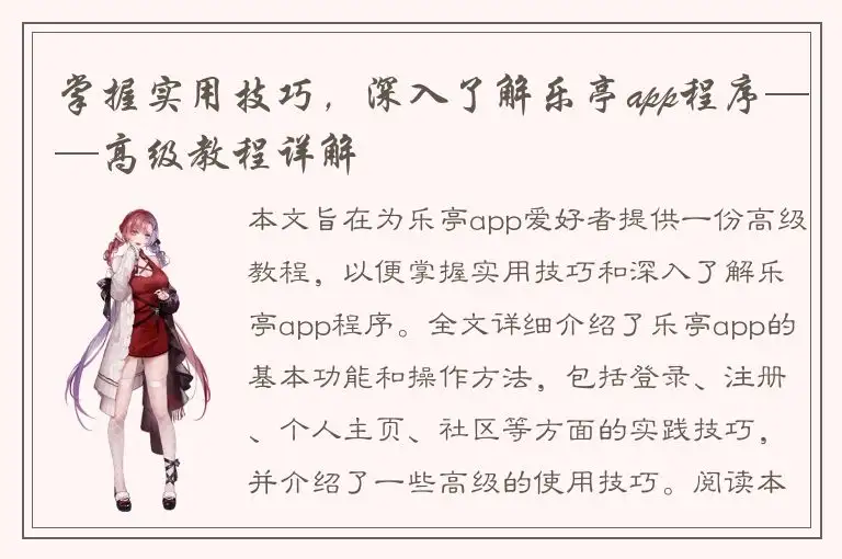 掌握实用技巧，深入了解乐亭app程序——高级教程详解