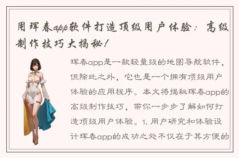 用珲春app软件打造顶级用户体验：高级制作技巧大揭秘！