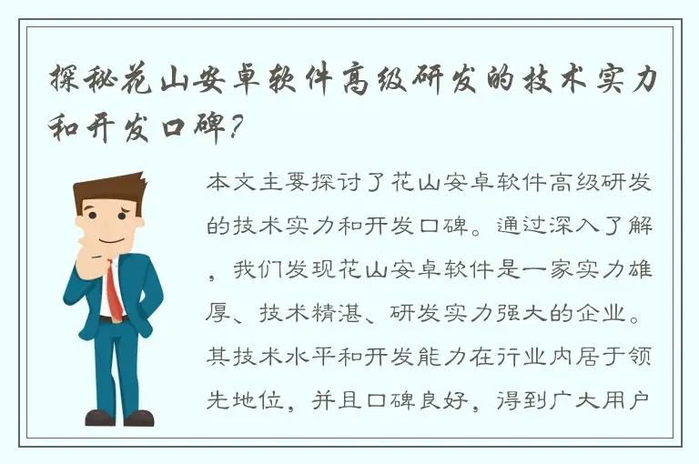 探秘花山安卓软件高级研发的技术实力和开发口碑？