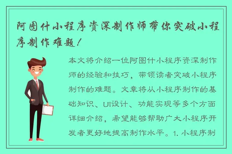 阿图什小程序资深制作师带你突破小程序制作难题！
