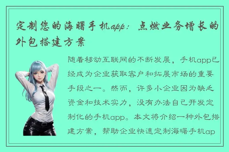 定制您的海曙手机app：点燃业务增长的外包搭建方案