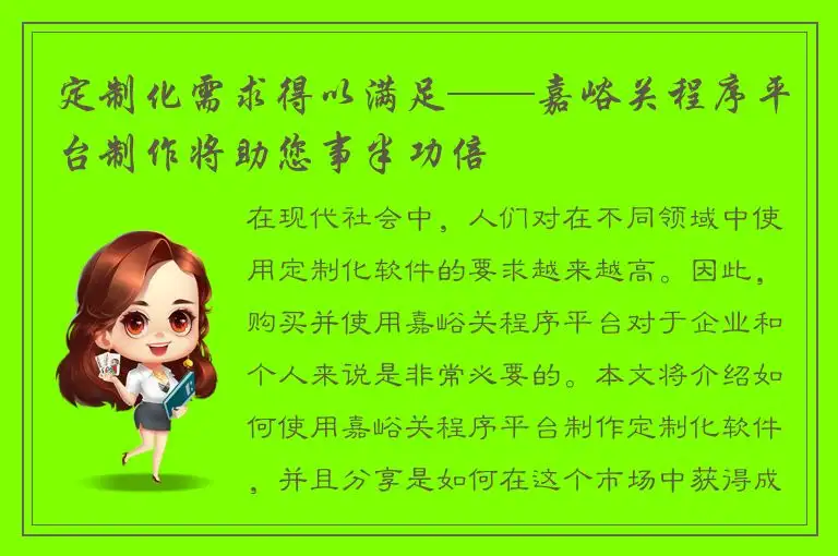 定制化需求得以满足——嘉峪关程序平台制作将助您事半功倍