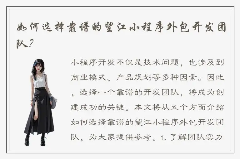 如何选择靠谱的望江小程序外包开发团队？