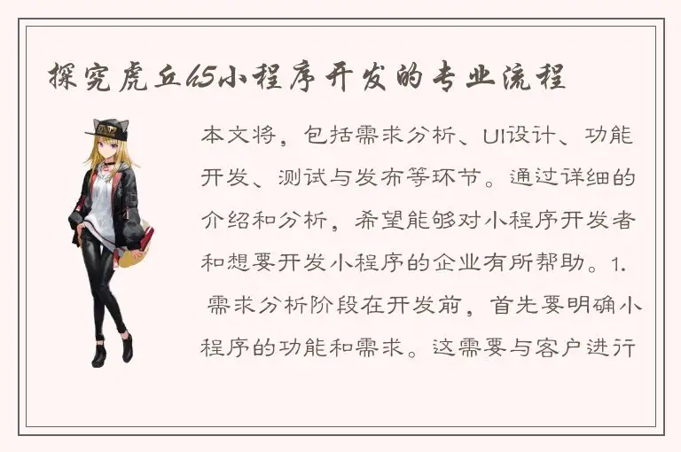 探究虎丘h5小程序开发的专业流程
