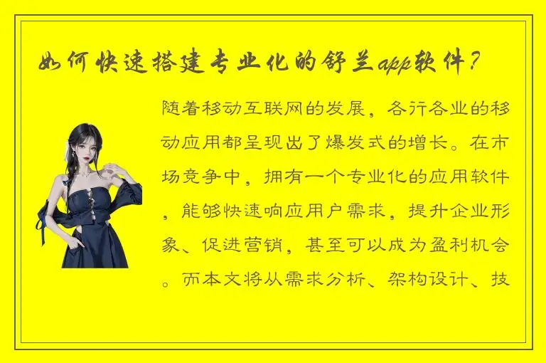 如何快速搭建专业化的舒兰app软件？