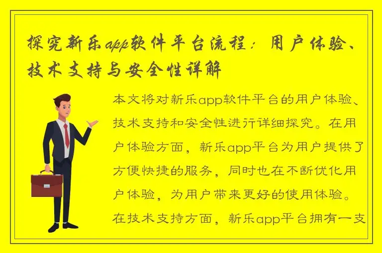 探究新乐app软件平台流程：用户体验、技术支持与安全性详解
