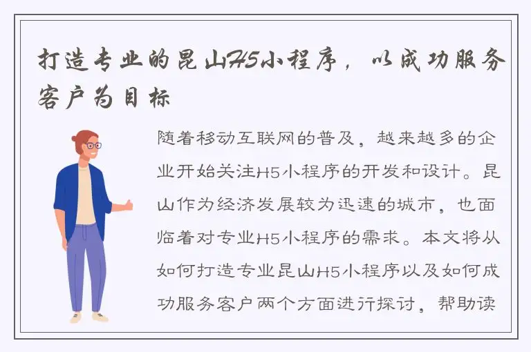 打造专业的昆山H5小程序，以成功服务客户为目标