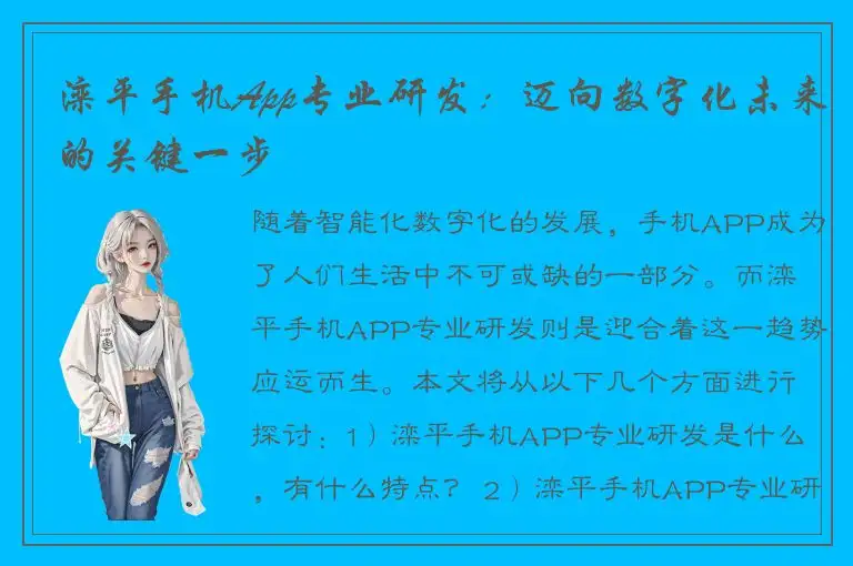 滦平手机App专业研发：迈向数字化未来的关键一步