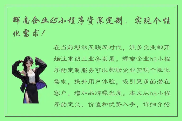 辉南企业h5小程序资深定制，实现个性化需求！