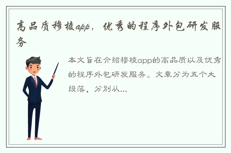 高品质穆棱app，优秀的程序外包研发服务