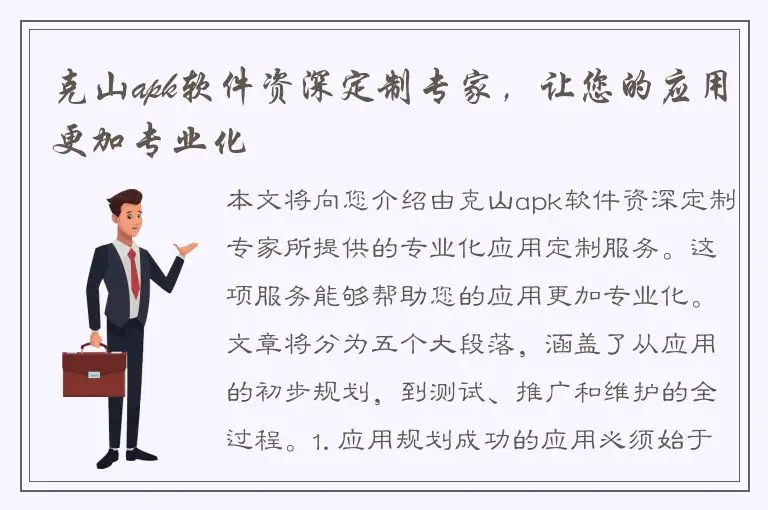 克山apk软件资深定制专家，让您的应用更加专业化