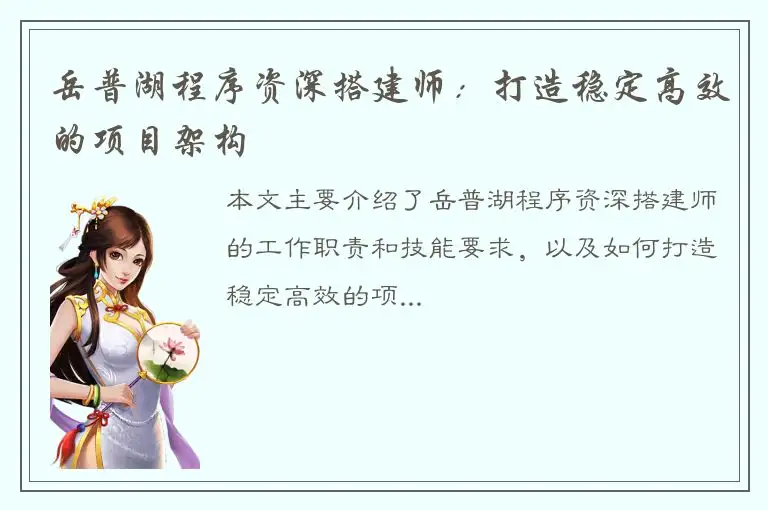 岳普湖程序资深搭建师：打造稳定高效的项目架构