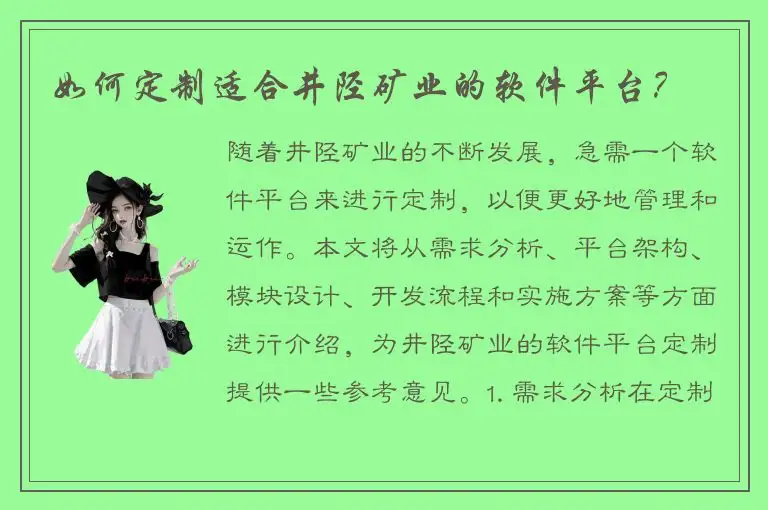 如何定制适合井陉矿业的软件平台？