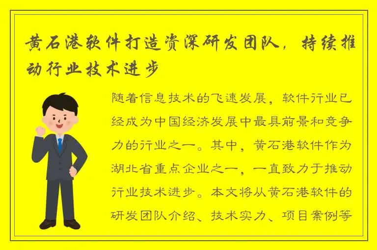 黄石港软件打造资深研发团队，持续推动行业技术进步